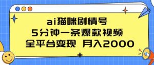 ai猫咪剧情号 5分钟一条爆款视频 全平台变现 月入2K+【揭秘】-聚富社