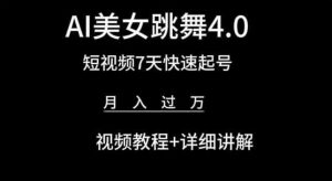 AI美女跳舞4.0,短视频7天快速起号,月入过万 视频教程+详细讲解【揭秘】-聚富社