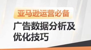 亚马逊广告数据分析及优化技巧,高效提升广告效果,降低ACOS,促进销量持续上升-聚富社