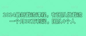 2024最新截流课程,有团队做截流一个月35万利润,团队4个人-聚富社
