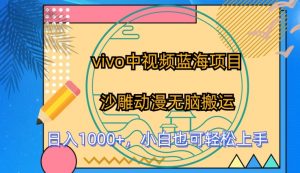 vivo中视频蓝海项目,沙雕动漫无脑搬运,小白也可轻松上手【揭秘】-聚富社