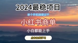 2024最稳蓝海项目,小红书商单项目,没有之一【揭秘】-聚富社