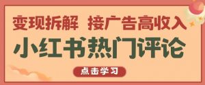 小红书热门评论,变现拆解,接广告高收入【揭秘 】-聚富社