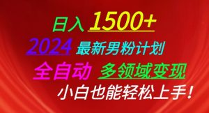 2024最新男粉计划,全自动多领域变现,小白也能轻松上手【揭秘】-聚富社