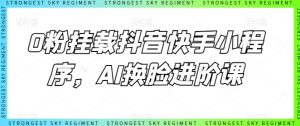 0粉挂载抖音快手小程序,AI换脸进阶课-聚富社