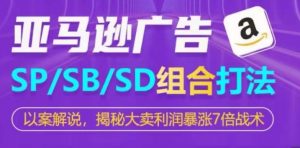 亚马逊SP/SB/SD广告组合打法,揭秘大卖利润暴涨7倍战术-聚富社
