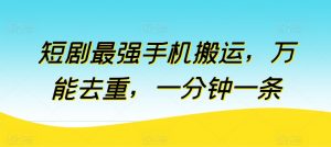 短剧最强手机搬运,万能去重,一分钟一条-聚富社