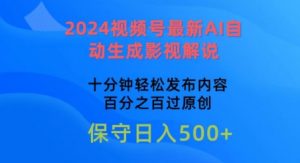 2024视频号最新AI自动生成影视解说,十分钟轻松发布内容,百分之百过原创【揭秘】-聚富社