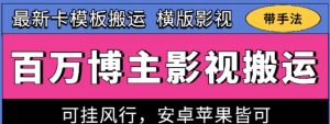 百万博主影视搬运技术,卡模板搬运、可挂风行,安卓苹果都可以【揭秘】-聚富社