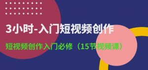 3小时-入门短视频创作:短视频创作入门必修(15节视频课)-聚富社