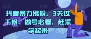 抖音暴力涨粉,3天过千粉,做号必看,赶紧学起来【揭秘】-聚富社