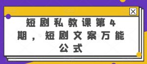 短剧私教课第4期,短剧文案万能公式【揭秘】-聚富社