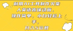 利用AI工具制作火柴人英语趣味动画,操作简单,小白轻松上手【揭秘】-聚富社