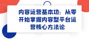 内容运营基本功:从零开始掌握内容型平台运营核心方法论-聚富社