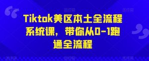 Tiktok美区本土全流程系统课,带你从0-1跑通全流程-聚富社