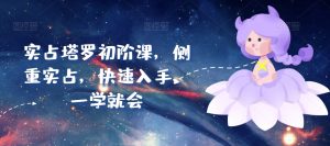 实占塔罗初阶课,侧重实占,快速入手,一学就会-聚富社