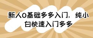 新人0基础多多入门,纯小白快速入门多多-聚富社
