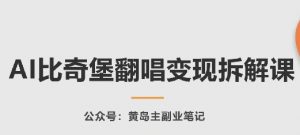 AI比奇堡翻唱变现拆解课,玩法无私拆解给你-聚富社