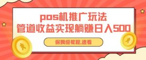 pos机推广0成本无限躺赚玩法实现管道收益日入几张【揭秘】-聚富社
