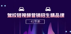 驾校-短视频营销招生精品课:抖音推广技巧,抖音短视频招生(41节课)-聚富社