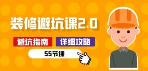 新手装修 避坑课2.0:装修之前一定要做好功课(55节课)-聚富社