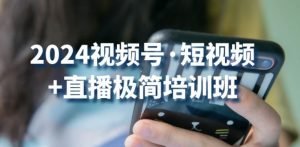2024视频号·短视频+直播极简培训班:抓住视频号风口,流量红利-聚富社