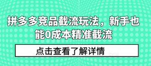 拼多多竞品截流玩法,新手也能0成本精准截流-聚富社