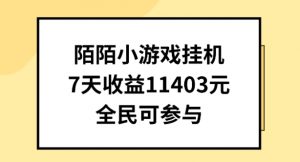 陌陌小游戏挂机直播,7天收入1403元,全民可操作【揭秘】-聚富社