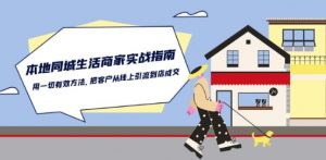 本地同城生活·商家实战指南:用一切有效方法,把客户从线上引流到店成交-聚富社