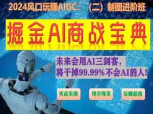 掘金AI商战宝典进阶班:如何用AI绘画设计(实战实操 现学现用 玩赚超值)-聚富社