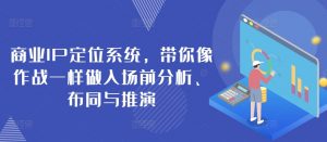 商业IP定位系统,带你像作战一样做入场前分析、布同与推演-聚富社