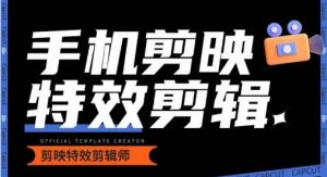 0基础学汽车丝滑炫酷摄影教学,手机剪映特效剪辑-聚富社