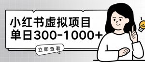 小红书虚拟项目家长会项目,单日一到三张【揭秘】-聚富社