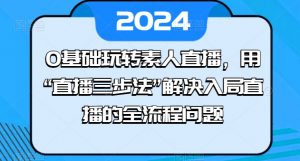 0基础玩转素人直播,用“直播三步法”解决入局直播的全流程问题-聚富社