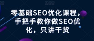 零基础SEO优化课程,手把手教你做SEO优化,只讲干货-聚富社