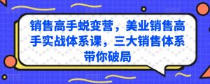 销售高手蜕变营,美业销售高手实战体系课,三大销售体系带你破局-聚富社