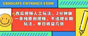 西瓜视频写字玩法,2分钟做一条纯原创视频,不违规长期玩法,单日收益几张-聚富社
