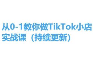 从0-1教你做TikTok小店实操课(持续更新),手把手教你,简单易学-聚富社