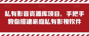 私有影音资源库项目,手把手教你搭建家庭私有影视软件【揭秘】-聚富社