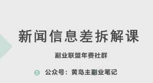 黄岛主·新赛道新闻信息差项目拆解课,实操玩法一条龙分享给你-聚富社