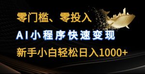 零门槛零投入,AI小程序快速变现,新手小白轻松日入几张【揭秘】-聚富社