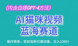 AI猫咪视频蓝海赛道,操作简单,轻松吸粉引爆流量,日入1K【揭秘】-聚富社
