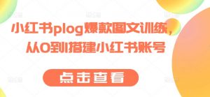 小红书plog爆款图文训练,从0到1搭建小红书账号-聚富社