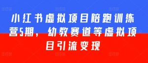 小红书虚拟项目陪跑训练营5期,幼教赛道等虚拟项目引流变现-聚富社