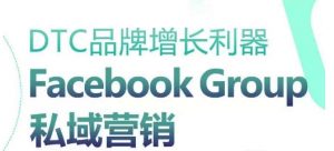 DTC品牌增长利器:Facebook Group私域营销策略-聚富社