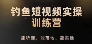 0基础学习钓鱼短视频系统运营实操技巧,钓鱼再到系统性讲解定位ip策划技巧-聚富社