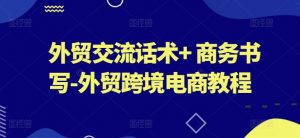 外贸交流话术+ 商务书写-外贸跨境电商教程-聚富社