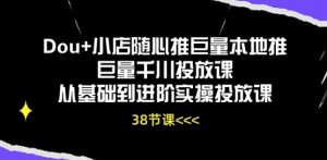 Dou+小店随心推巨量本地推巨量千川投放课从基础到进阶实操投放课-聚富社