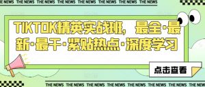 TIKTOK精英实战班,最全·最新·最干·紧贴热点·深度学习-聚富社