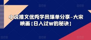 小说推文优秀学员爆单分享-大宋映画【日入过W的秘诀】-聚富社